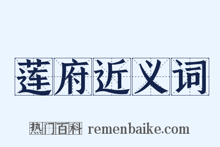 莲府近义词是什么意思的图片